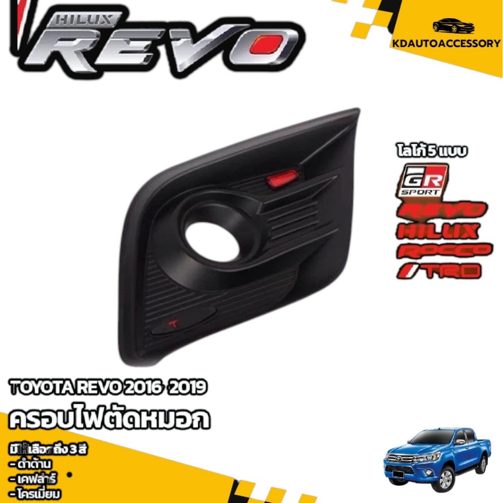 ครอบไฟตัดหมอกREVO ครอบไฟตัดหมอกREVO 2016-2019 สีดำด้าน (ครอบ ไฟตัดหมอกTOYOTA REVO ครอบไฟตัดหมอก โตโย