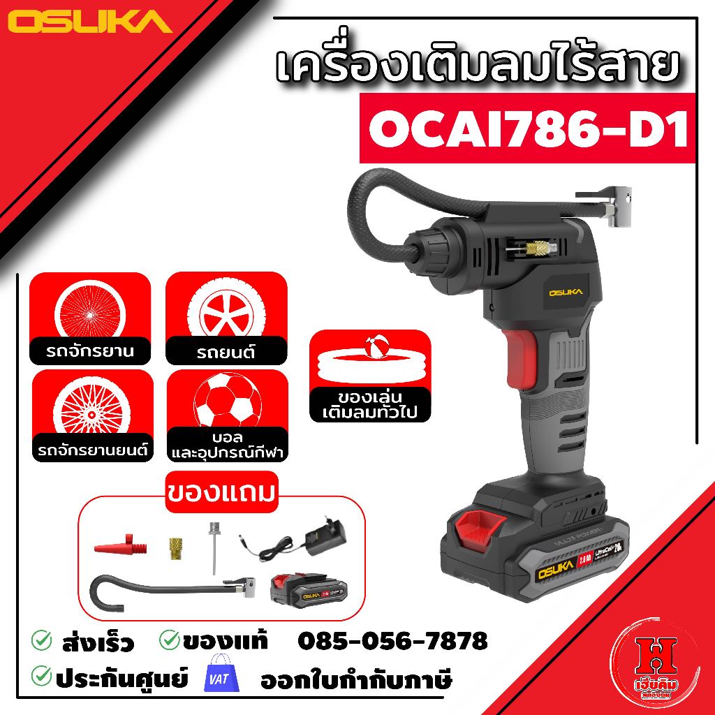OSUKA เครื่องเติมลมไร้สาย แรงดัน 150 PSI มีระบบหยุดเอง AutoStop หน้าจอดิจิตอลปรับแรงดันง่าย พกสะดวก