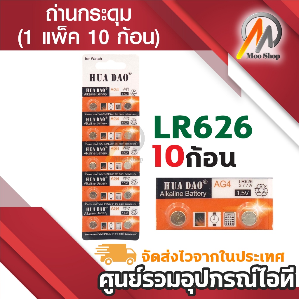 LR626 ถ่านกระดุม (1 แพ็ค 10 ก้อน) ถ่านนาฬิกา ถ่านของเล่น ถ่านอเนกประสงค์ แบบแพ็ค