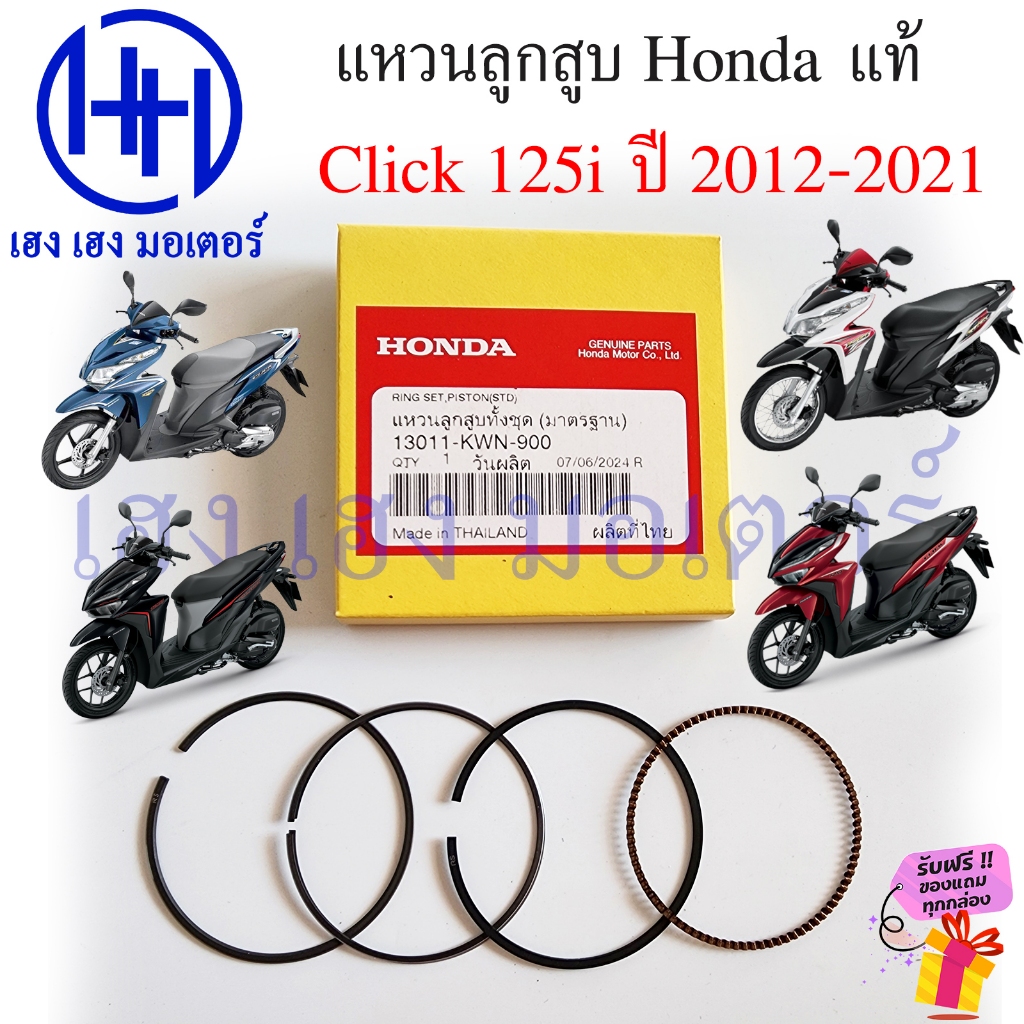 แหวนลูกสูบ Click 125i 2012-2021 มาตรฐาน แหวน แท้ศูนย์ Honda Click125i Ring Set Piston STD ชุดแหวนมาต