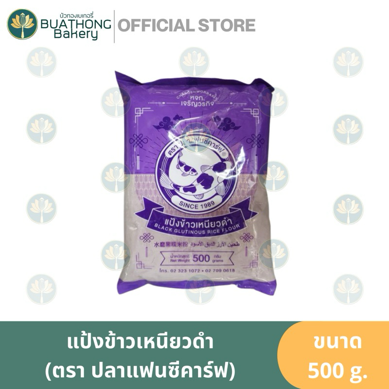 เเป้งข้าวเหนียวดำ ตราปลาเเฟนซีคาร์ฟ ขนาด 500 กรัม || Black Glutinous Rice Flour 500 g. เเป้งทำขนมไทย