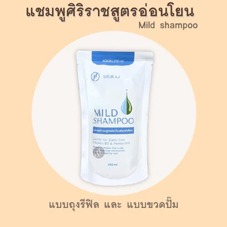 แชมพูศิริราช MIld Shampoo สูตรอ่อนโยน มายแชมพู ยาสระผมศิริราช โรงพยาบาลศิริราช