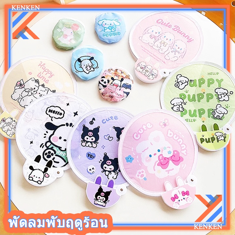 พัดมือถือ ทรงกลม ขนาดเล็ก แบบพกพา ลายการ์ตูน Sanrio Kuromi Cinnamoroll Melody น่ารัก สไตล์ญี่ปุ่น