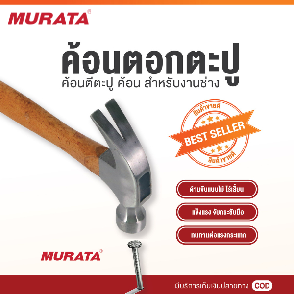 Murata ค้อน ค้อนหงอน ค้อนหงอนด้ามไม้ ยาว 27 มม 16 ออนซ์ ค้อนถอนตะปู ค้อนตอกตะปู curved claw hammer ราคา ถูกที่สุด ดีลบีเคเค