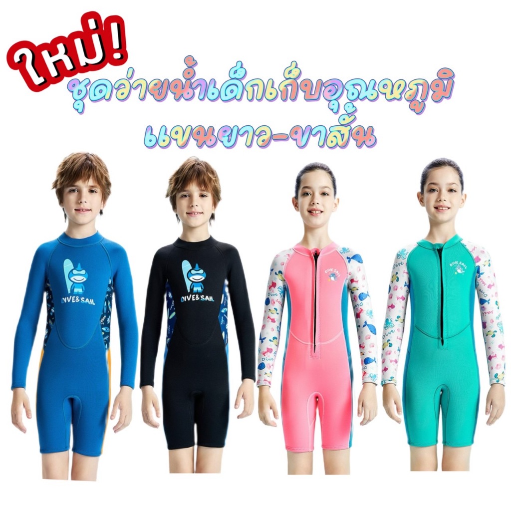 แขนยาว-ขาสั้น ชุดว่ายน้ำเด็กDive&Sail ชุดว่ายน้ำเก็บอุณหภูมิเด็ก  กันแดด กันหนาว หนา 2.5mm แถมหมวก!!!
