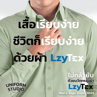 Uniform Studio เสื้อเชิ้ต LzyTex แขนยาวสีเขียวเสจ Sage Green ชาย ไม่กลัวยับ ผ้ากัน UV นุ่ม เย็นสบาย
