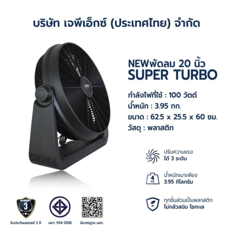 พัดลมแบบตั้งโต๊ะ JPX ขนาด 20 นิ้ว สีดำ / สีขาว