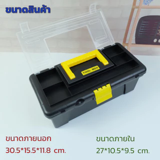 กล่องเก็บเครื่องมือช่าง จำนวน 1 ใบ (สีดำ) ขนาด 12 นิ้ว