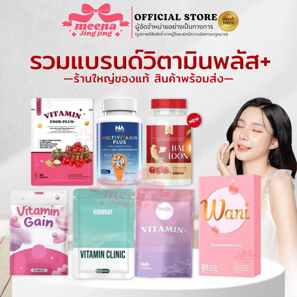ของแท้พร้อมส่ง วิตามินเพิ่มน้ำหนัก วิตามินฟู้ดพลัส วิตามินพลัสซองเชอร์รี่ ซองม่วง บอลลูนแม่น้ำหนึ่ง