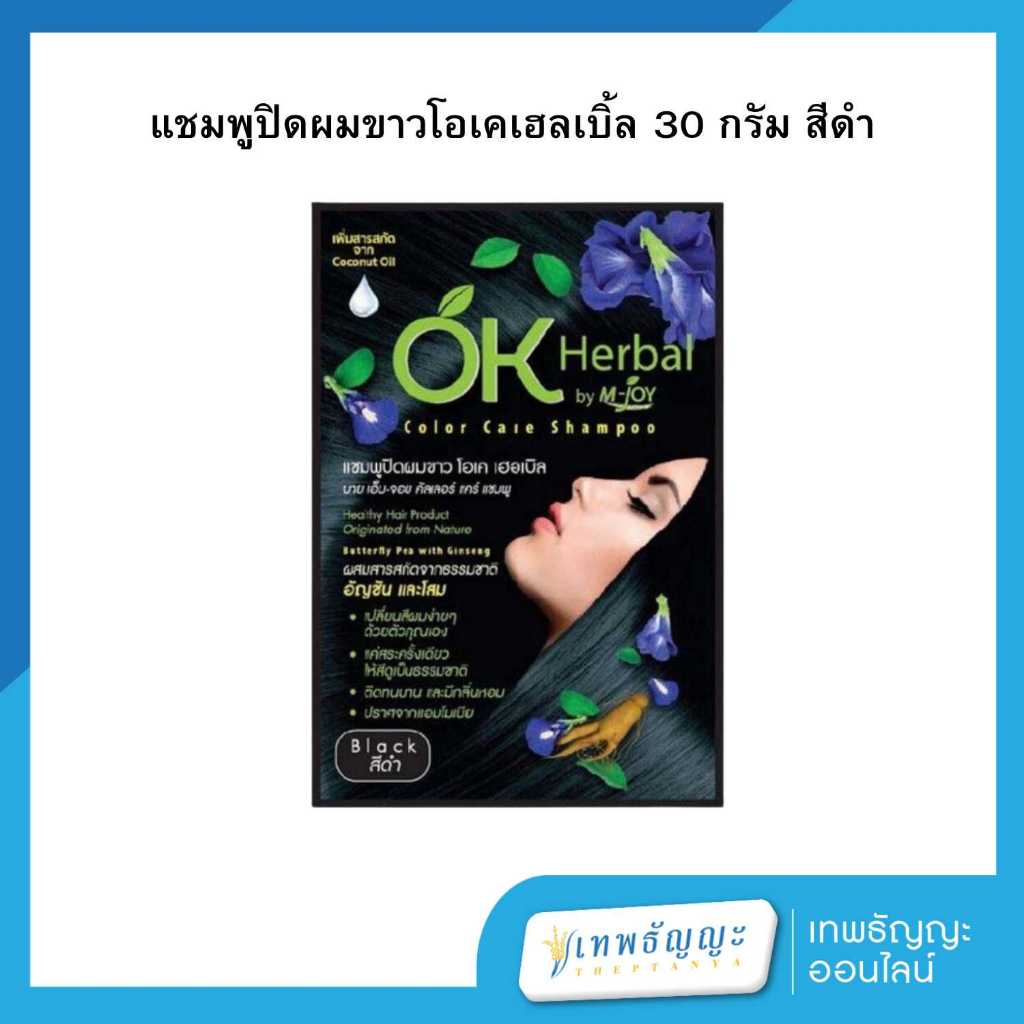 โอเค เฮอเบิล แชมพูปิดผมขาว สีดำ 30 กรัม
