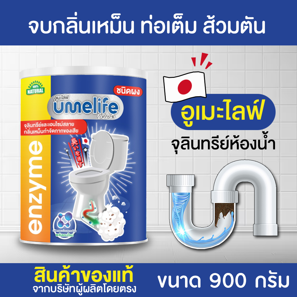 อูเมะไลฟ์ 900 กรัม ส้วมเหม็น ส้วมตัน ส้วมกดไม่ลง จุลินทรีกำจัดกลิ่นส้วม กลิ่นเหม็นห้องน้ำ ท่อตัน