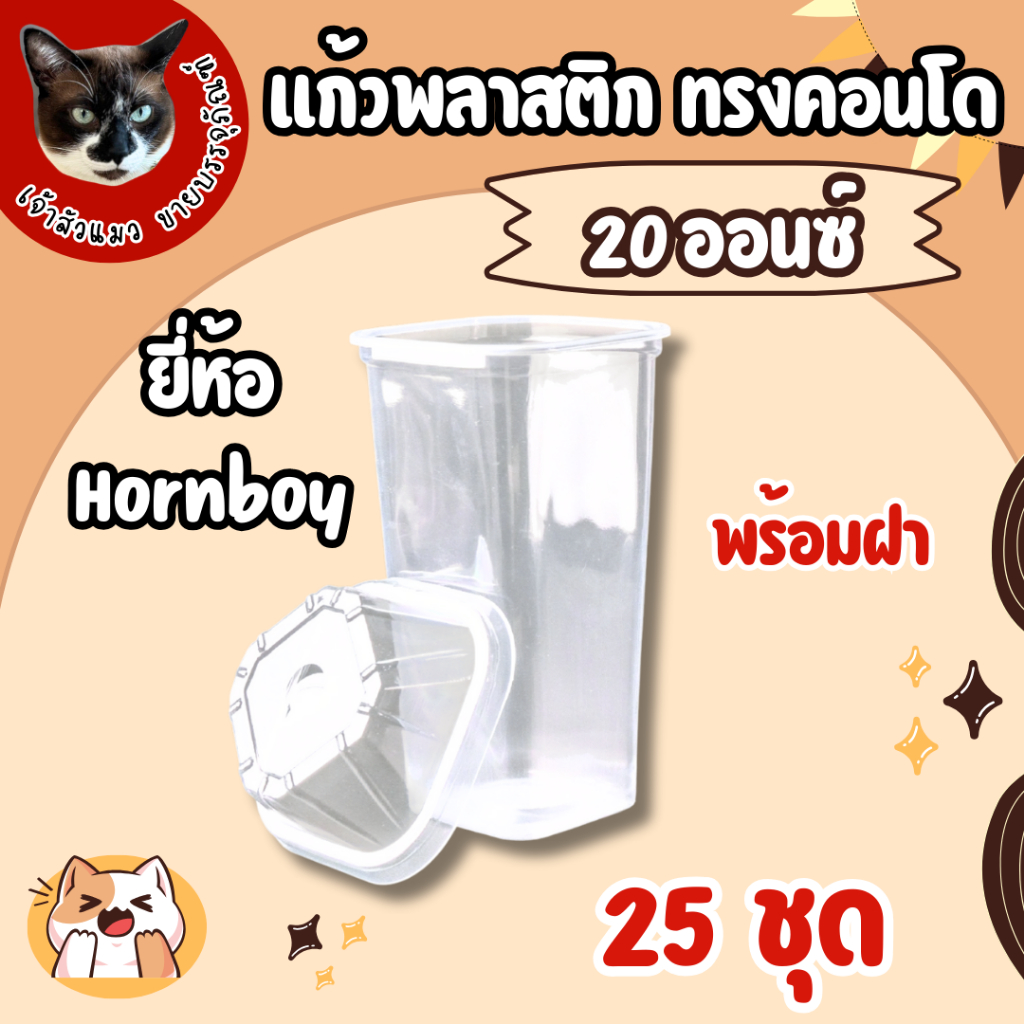 แก้วพลาสติกเหลี่ยม ทรงคอนโด ตราฮอร์นบอย 20oz พร้อมฝาทรงเหลี่ยม ปาก 80mm (25ชุด/แพ็ค)