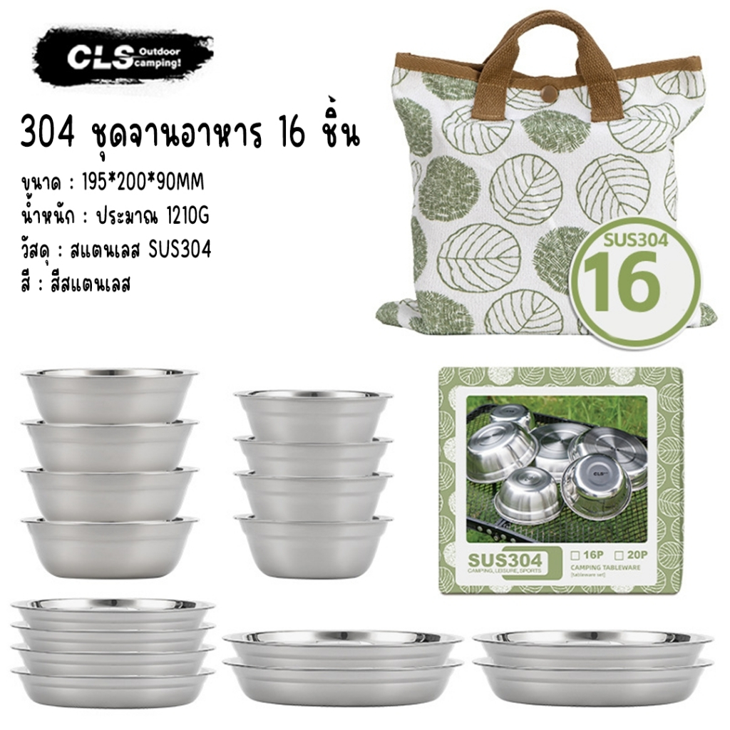 CLS ชุดถ้วยชามสแตนเลส304 เครื่องครัวใช้ในบ้าน สแตนเลสหนา ใช้สำหรับบนโต๊ะอาหาร แคมป์ปิ้ง เดินป่า