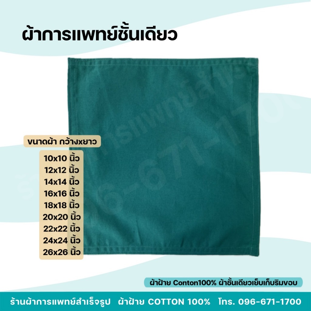 ผ้าการแพทย์ชั้นเดียว ผ้าห่อเครื่องมือแพทย์ ผ้าห่อSet ห่ออุปกรณ์ หัตถการทางการแพทย์ Cotton100%