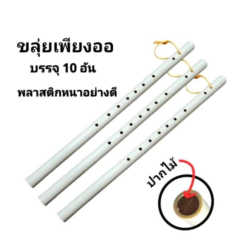 ขลุ่ยเพียงออ ขลุ่ยไทย ขลุ่ยพลาสติกปากไม้อย่างดี สีงาช้าง ความหนาประมาณ 3 มม. บรรจุ 10 อัน