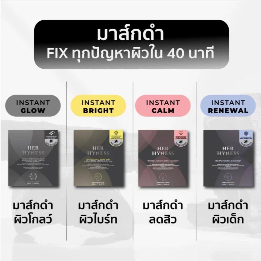 [MASK SHEET TRIAL SET] HER HYNESS เซตมาส์กแผ่นครบสูตร มาส์กดำ มาส์กขาว fix ทุกปัญหาผิว