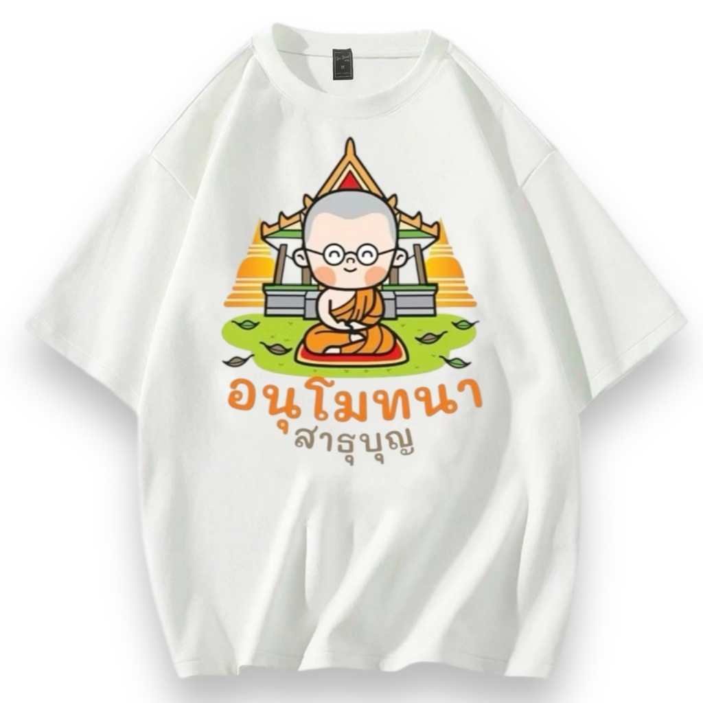 เสื้อยืดสายบุญ สายบุญ ผ้าไมโครกีฬา คอกลม สีขาว มีไซส์พร้อมส่ง - รูปที่ 2