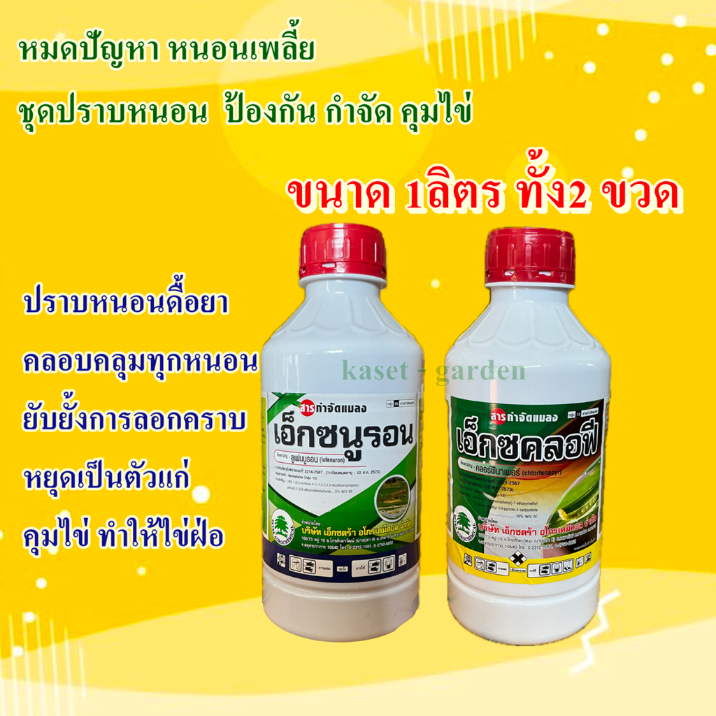 ชุดจบทุกหนอน บอกลาหนอนดื้อยา เอ็กซนูรอน+เอ็กซคลอฟี ขนาด1ลิตร ทั้ง2ขวด หนอนตัดวงจรหนอน คุมไข่และกำจัด สูตรเย็น