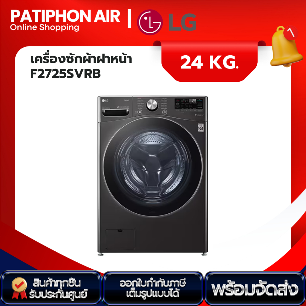 LG เครื่องซักผ้าฝาหน้า ขนาด 24 kg รุ่น F2725SVRB