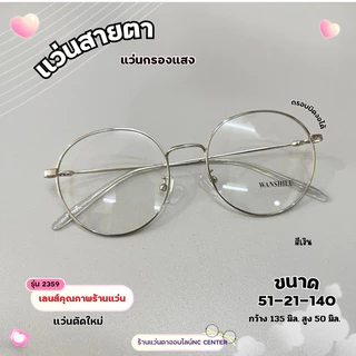 แว่นตา กรอบแว่นตา รุ่น2359 กรอบโลหะทรงกลมหยดน้ำ บิดงอได้ กรอบสำหรับตัดเลนส์ สายตาสั้น สายตายาว สายตเอียง