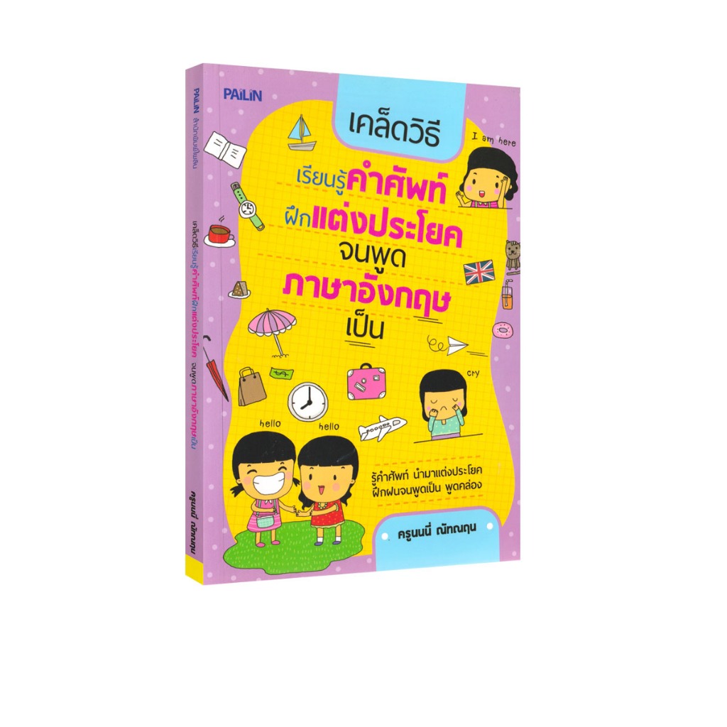 Learning Station - หนังสือเคล็ดวิธีเรียนรู้คำศัพท์ฝึกแต่งประโยคจนพูดภาษาอังกฤษเป็น (ภาษาศาสตร์)