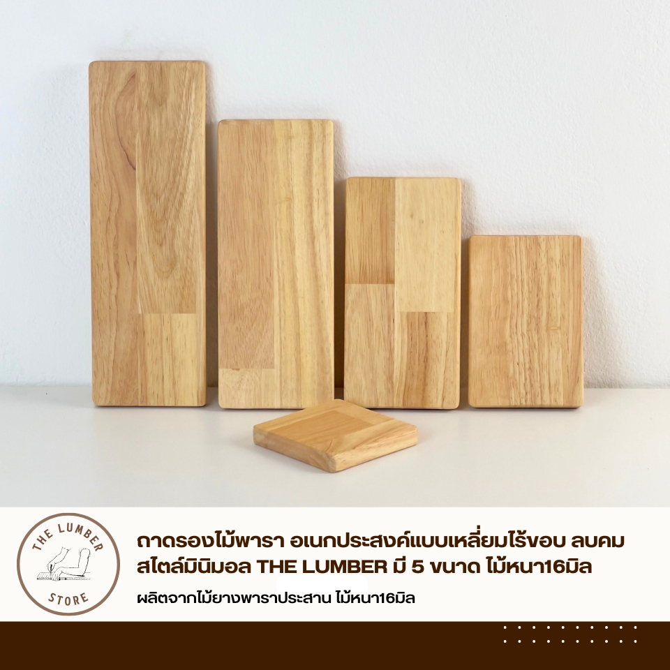 ถาดรองไม้พารา อเนกประสงค์แบบเหลี่ยมไร้ขอบ ลบคม สไตล์มินิมอล THE LUMBER มี 5 ขนาด ไม้หนา16มิล
