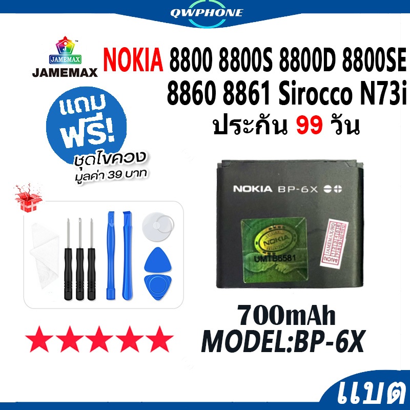 แบตโทรศัพท์มือถือ Nokia 8800 8800S 8800D 8800SE 8860 8861 Sirocco N73i JAMEMAX แบตเตอรี่ Battery Mod