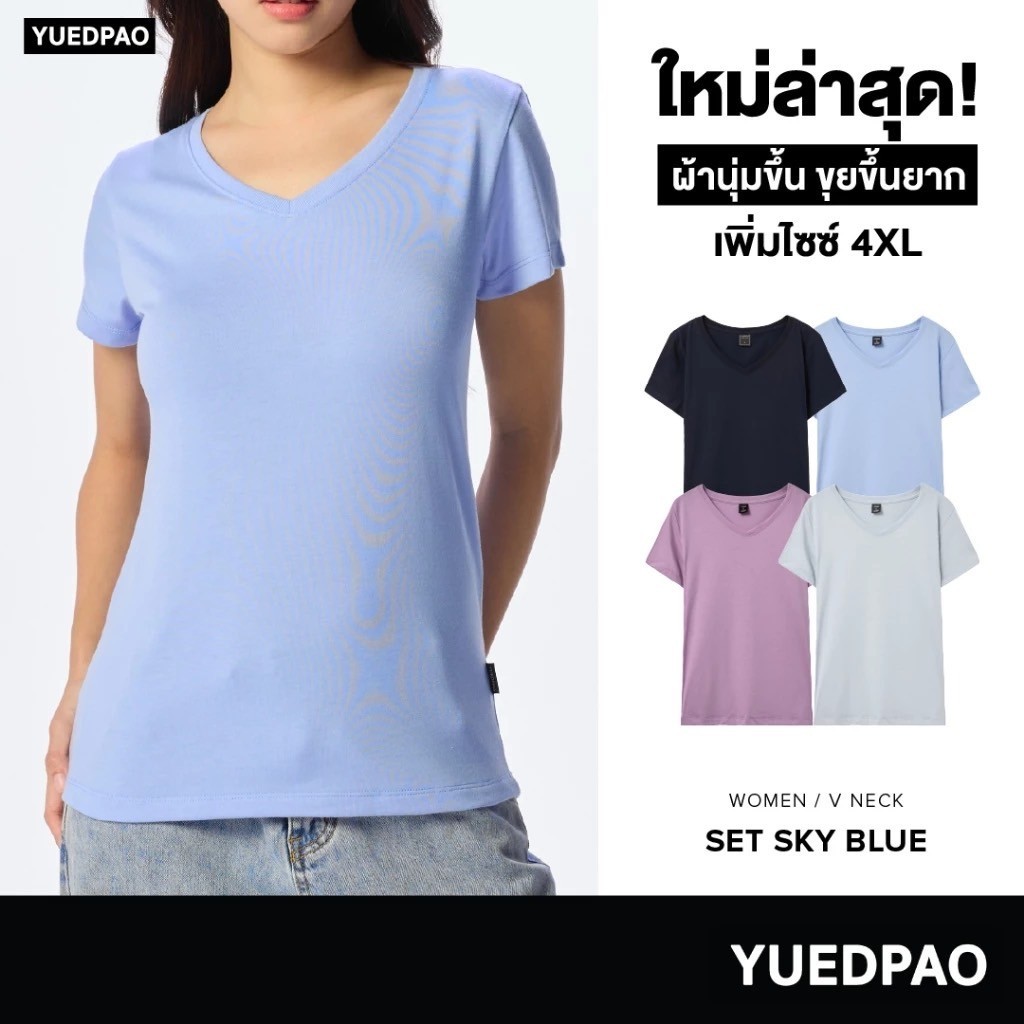 Yuedpao [NEW] เสื้อยืดผู้หญิงคอวี ผ้านุ่ม ใส่สบาย ไม่ย้วย ไม่หด ไม่ต้องรีด สีพื้น ทรงผู้หญิง - Set Sky Blue