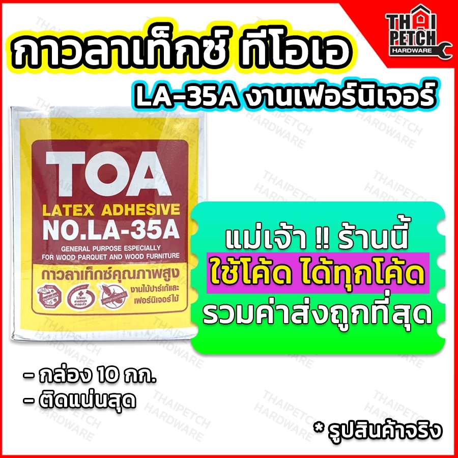 กาวลาเท็กซ์ ทีโอเอ TOA รุ่น LA-35A กล่อง 10 กก. กาวเฟอร์นิเจอร์ กาวติดไม้