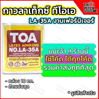 กาวลาเท็กซ์ ทีโอเอ TOA รุ่น LA-35A กล่อง 10 กก. กาวเฟอร์นิเจอร์ กาวติดไม้
