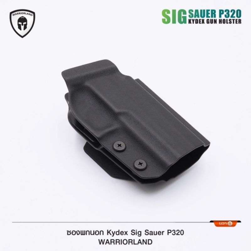 ซองพกนอก Sig Sauer P320 KYDEX Warriorland