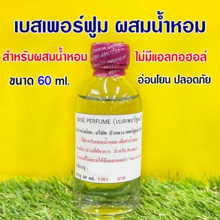 เบสเพอร์ฟูมส์ ผสมน้ำหอม Base Perfume (Non-Alcohol) ไม่มีแอลกอฮอล์ สำหรับผสมน้ำหอม ผลิตจากธรรมชาติ อ่อนโยน ปลอดภัย