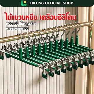 LIIFUNG ไม้แขวนผ้าคลิปหนีบ เคลือบซิลิโคนป้องกันสนิม ไม้หนีบกางเกง ไม่ทำให้เกิดรอย ไม้แขวนเสื้อหนีบ