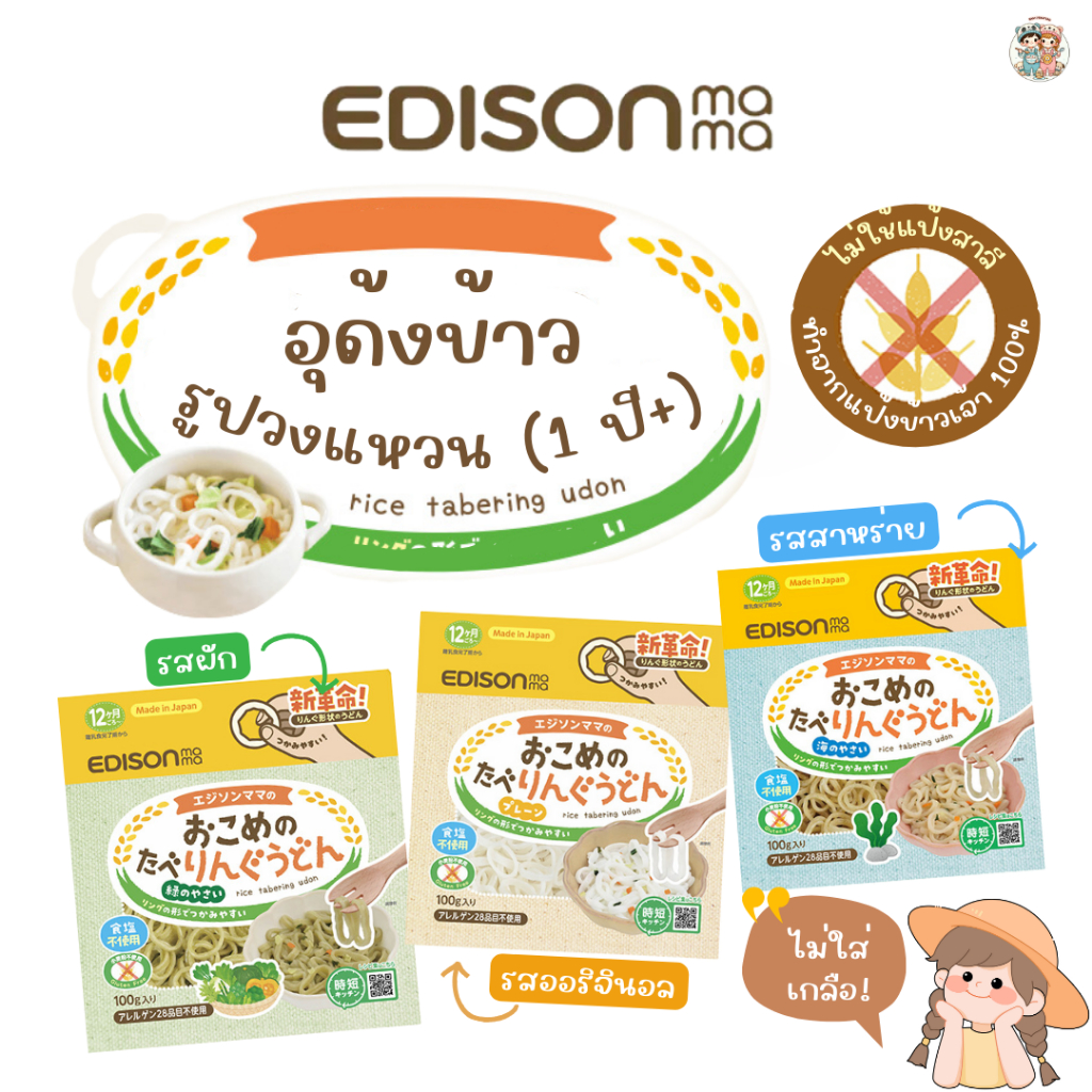 [12M+] Edison ทาเบริงกุ อุด้งข้าว ทำจากข้าว100% ไม่ใส่เกลือ สำหรับเด็ก 12 เดือน+ (นำเข้าจากญี่ปุ่น)