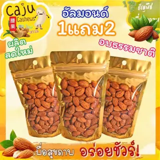 Hot Deal ! อัลมอนด์ 1แถม2 อบพร้อมทาน หอม กรอบ อร่อย ธัญพืชเพื่อสุขภาพ (ขนาด 80กรัม / 150กรัม)