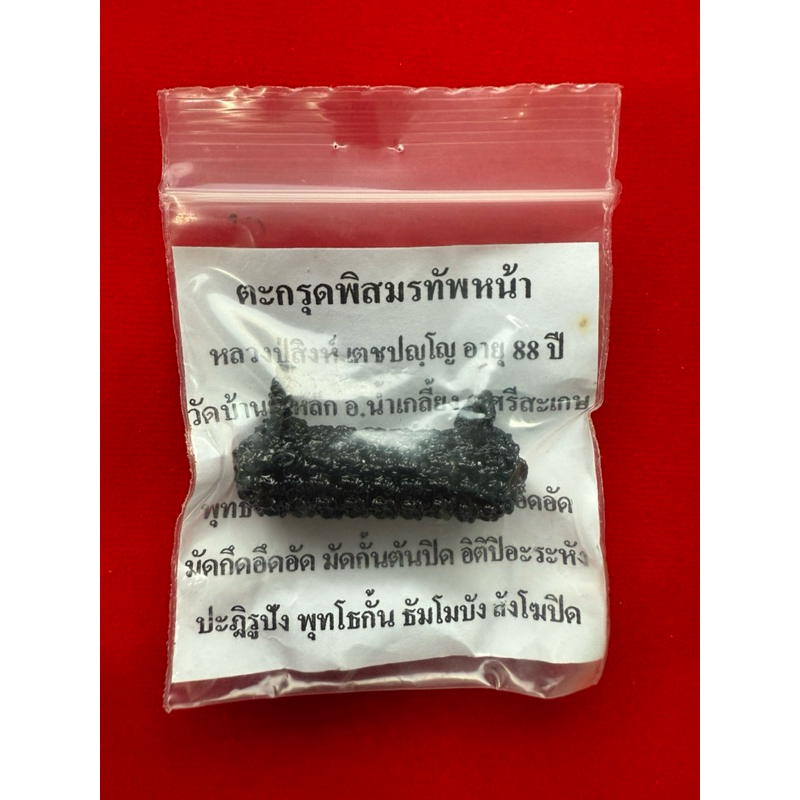 ❤️ตะกรุดพิสมรทัพหน้าติดตัวเพื่อความแคล้วคลาดคงทนต่อศาสตราวุธของข้าศึก อีกทั้งยังคุมพลคุมบริวารของตนให้อยู่ในบังคับบัญชา