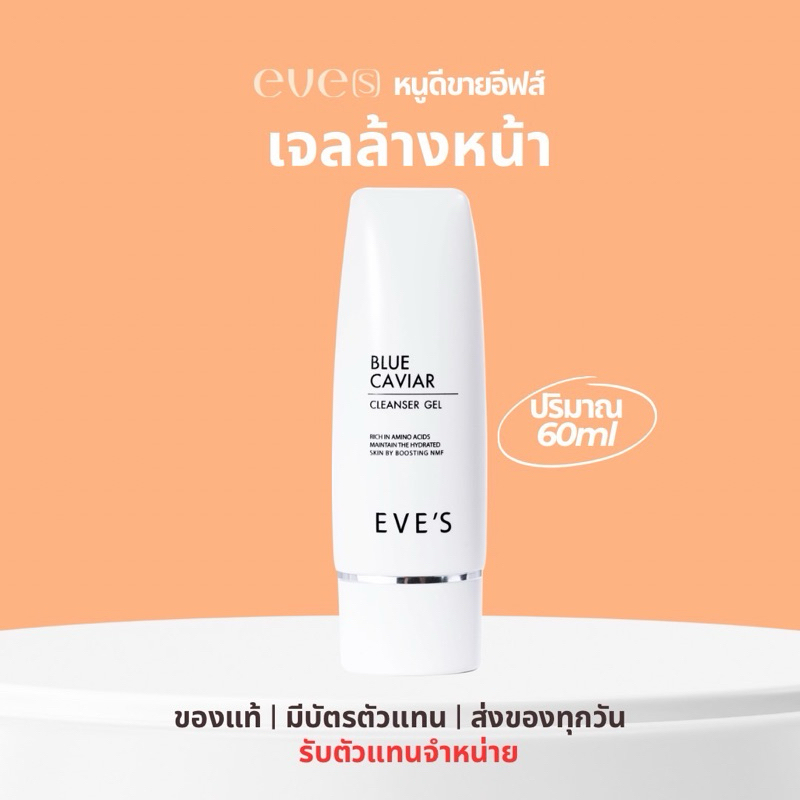 EVE'S เจลล้างหน้า อ่อนโยน (ของแท้💯)