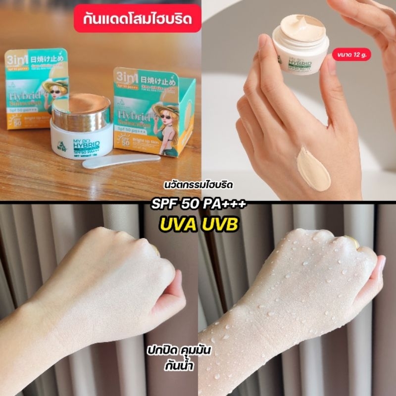 กันแดดโสมไฮบริด กันแดดหน้าฉ่ำ คุมมัน กันน้ำ My Bo Hybrid sunscreen spf 50 pa+++