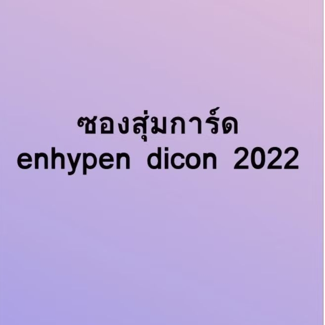 //พร้อมส่ง// ซองสุ่มการ์ด enhypen dicon 20022 1ใบ/ซอง