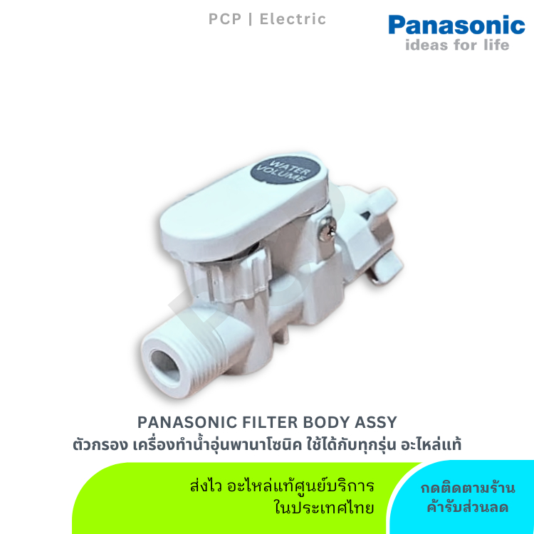 วาล์วน้ำ ฟิลเตอร์กรองน้ำ เครื่องทำน้ำอุ่น อะไหล่แท้ Panasonic Filter Body Assy