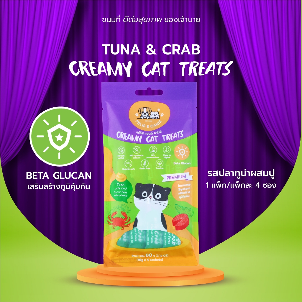FELIS & CANIS ขนมแมวเลีย รสทูน่าและปู สูตรเบต้า กลูแคน เสริมสร้างภูมิคุ้มกัน ทำให้หัวใจแข็งแรง