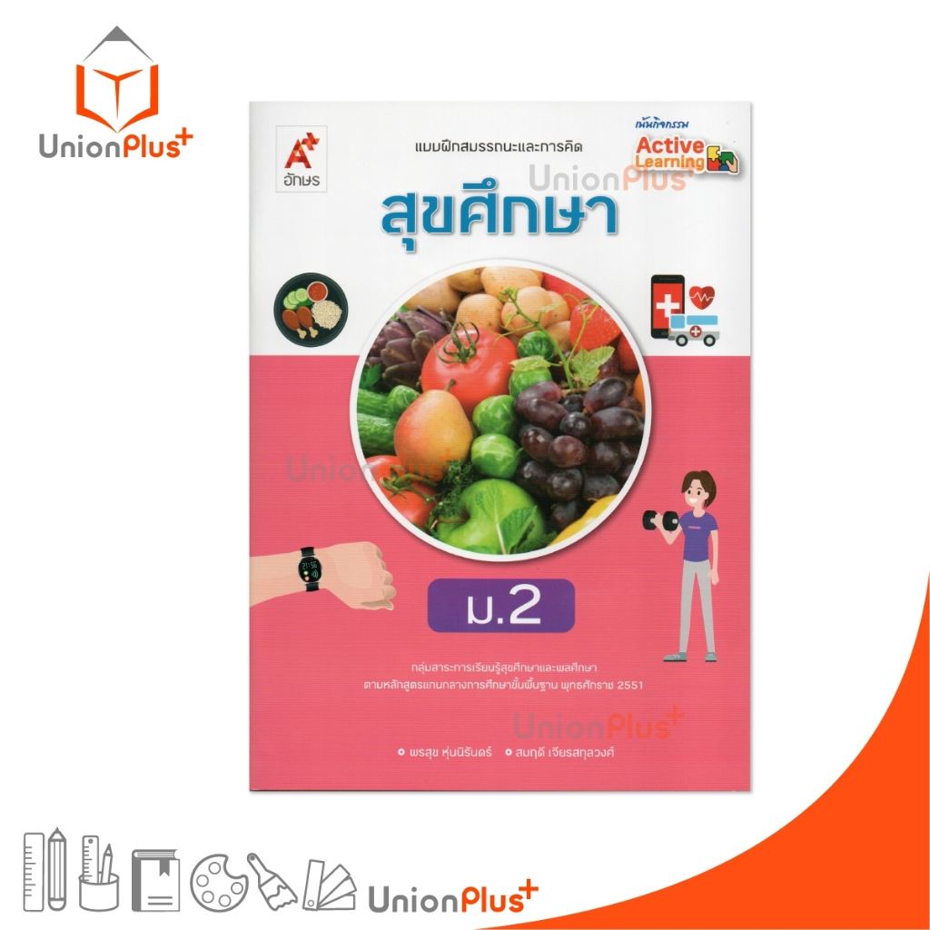 NEW แบบฝึกสมรรถนะและการคิด สุขศึกษา ม.2 เน้นกิจกรรม Active Learning สนพ. อักษรเจริญทัศน์ อจท. A+ #8858649159083