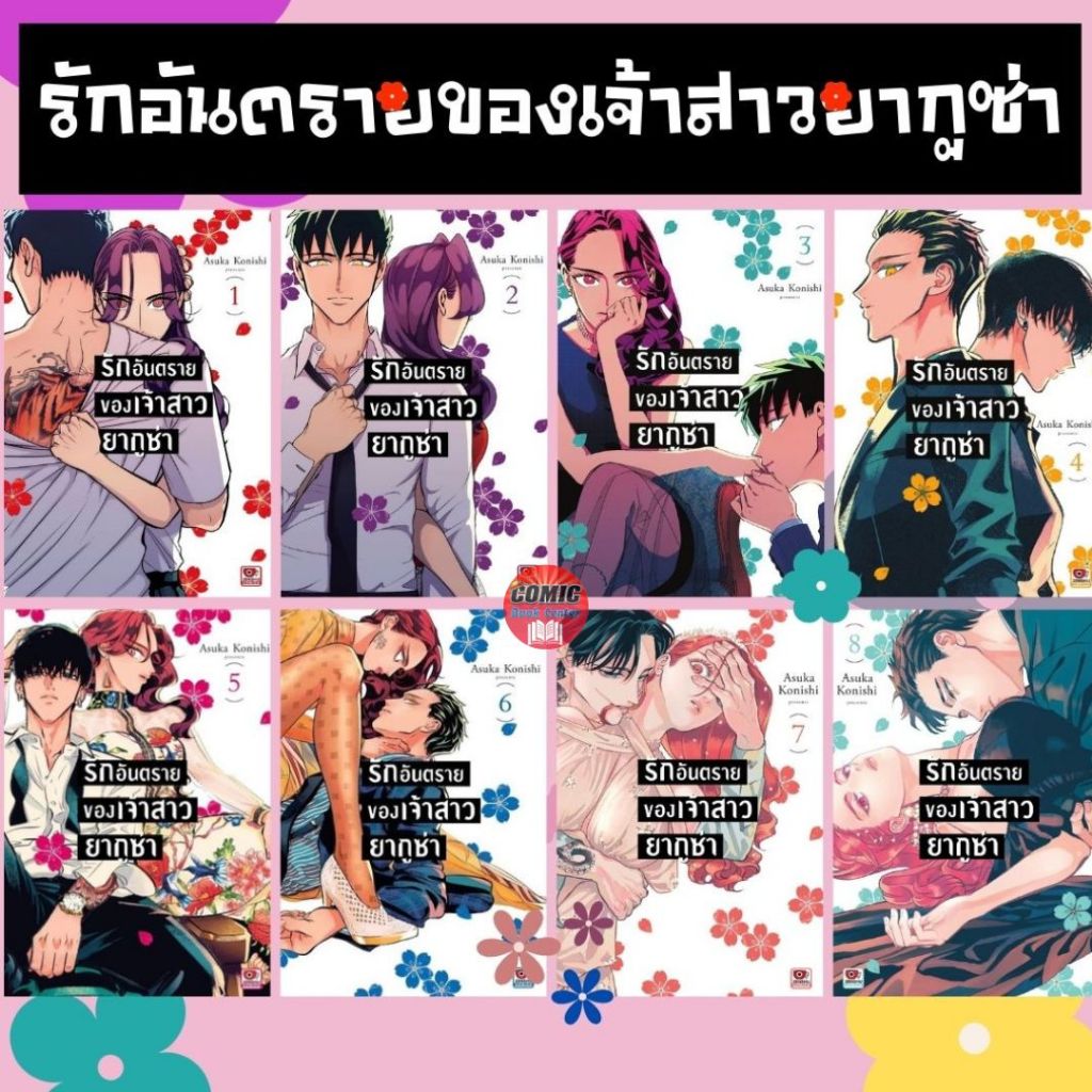 [ZEN] -ยกชุด- Yakuza Fiance รักอันตรายของเจ้าสาวยากูซ่า เล่ม 1-8