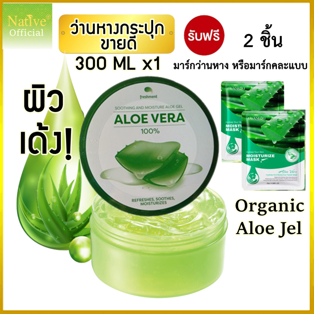 [แท้100%] ฟรี มาร์กX2 อโลเจล 1 กระปุก ALOEVERA JEL​ 300ml Aloe Jel เจลว่านหางจระเข้ ออร์แกนิค