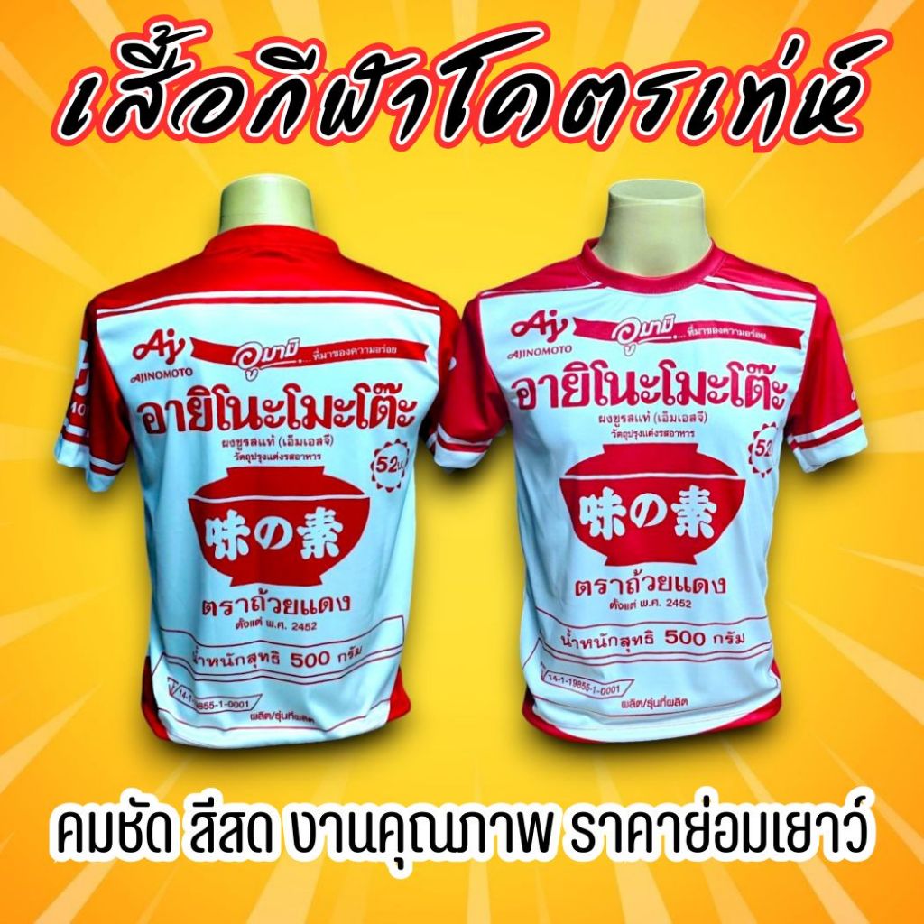 ซื้อ 2ชิ้นขึ้นไปลดเพิ่มทันที เสื้อกีฬา ลาย ผงชูรส อายิโนะโมะโต๊ะ