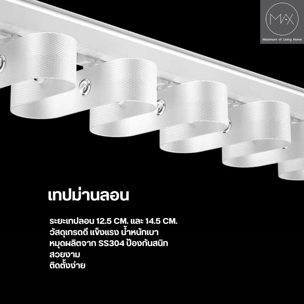 เทปสำหรับรางม่านลอน หมุดสแตนเลสกันสนิม นำไปเย็บติดกับผ้าม่าน