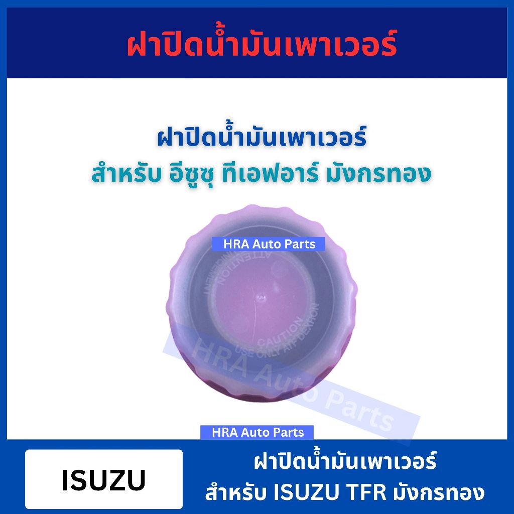 S41 ฝาปิดกระป๋องน้ำมันเพาเวอร์ อย่างดี สำหรับ ISUZU TFR มังกรทอง อีซูซุ ทีเอฟอาร์ S41 ฝากระป๋องน้ำมันเพาเวอร์ ส่งไว