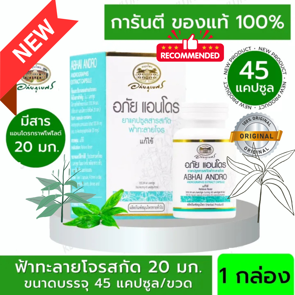 อภัยภูเบศร อภัย แอนโดร ยาแคปซูลสารสกัดฟ้าทะลายโจร 45 แคปซูล アバイブーベ 2025