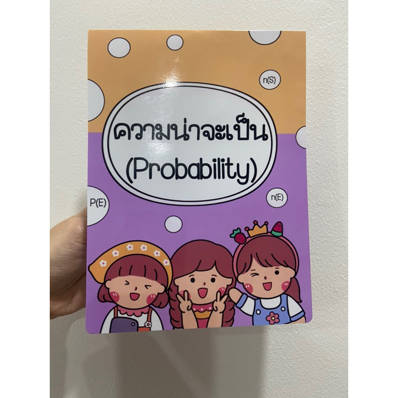 หนังสือป๊อบอัพคณิตศาสตร์ความน่าจะเป็น