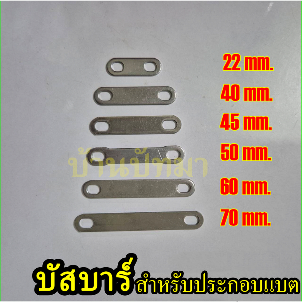 บัสบาร์ แบตลิเธียม เหล็กหนา1.5 วัดกลางรูขนาด 75 70 60 50 45 40 30 22mm M6 ประกอบแบต นำไฟดี พร้อมส่ง